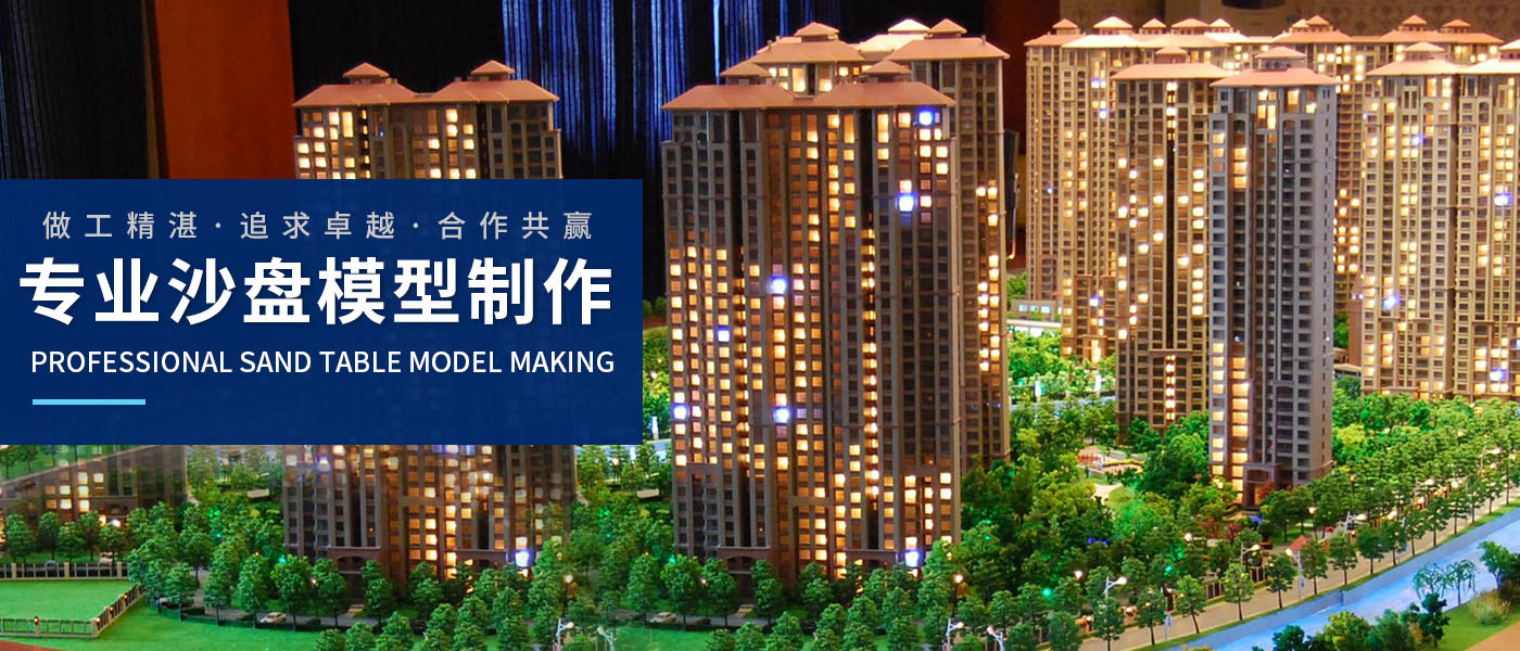沙盤模型制作